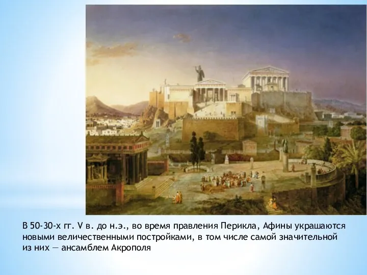 В 50-30-х гг. V в. до н.э., во время правления Перикла, Афины украшаются