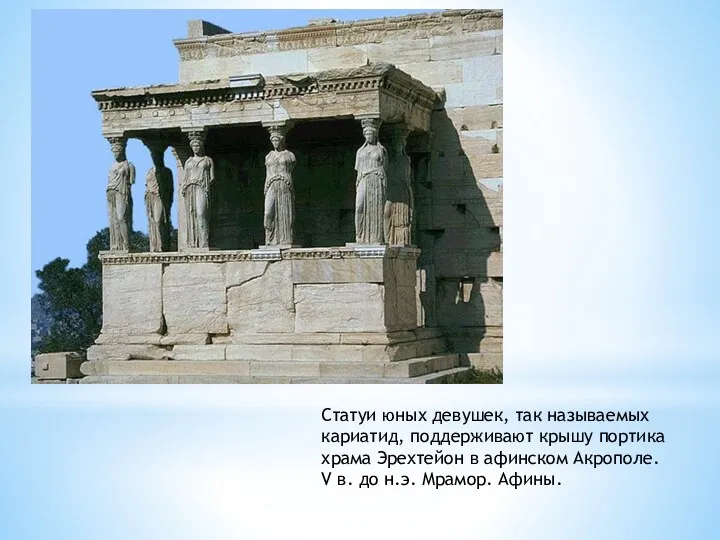 Статуи юных девушек, так называемых кариатид, поддерживают крышу портика храма Эрехтейон в афинском