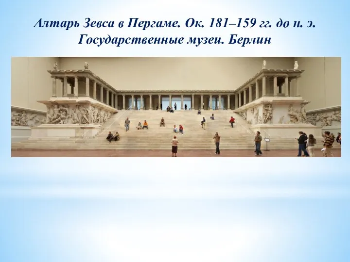 Алтарь Зевса в Пергаме. Ок. 181–159 гг. до н. э. Государственные музеи. Берлин