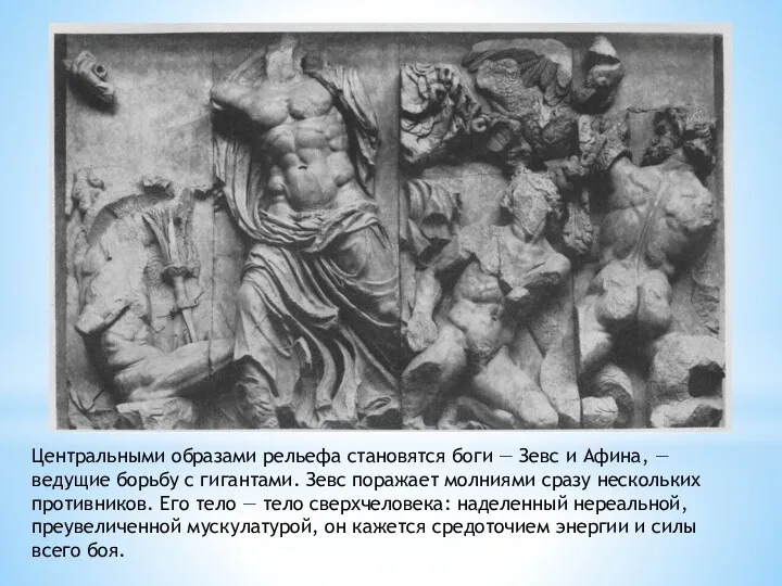 Центральными образами рельефа становятся боги — Зевс и Афина, — ведущие борьбу с