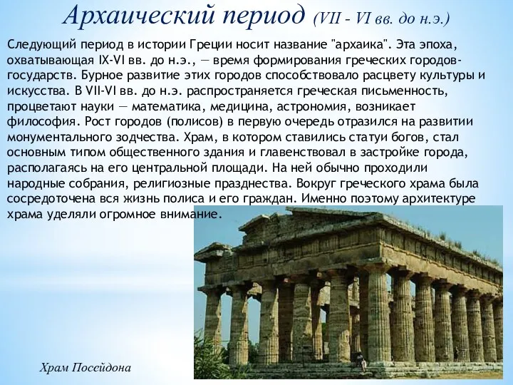Архаический период (VII - VI вв. до н.э.) Храм Посейдона Следующий период в