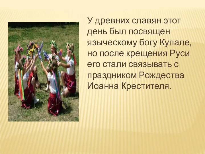 У древних славян этот день был посвящен языческому богу Купале,