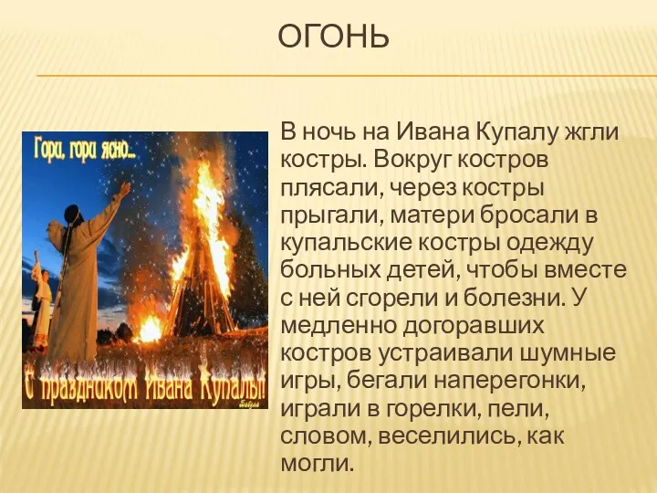 ОГОНЬ В ночь на Ивана Купалу жгли костры. Вокруг костров