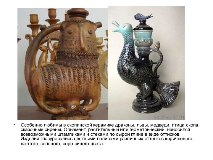Особенно любимы в скопинской керамике драконы, львы, медведи, птица скопа, сказочные сирены. Орнамент,