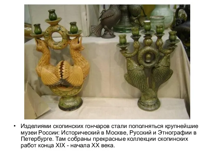 Изделиями скопинских гончаров стали пополняться крупнейшие музеи России: Исторический в Москве, Русский и