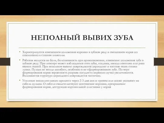 НЕПОЛНЫЙ ВЫВИХ ЗУБА Характеризуется изменением положения коронки в зубном ряду и смещением корня