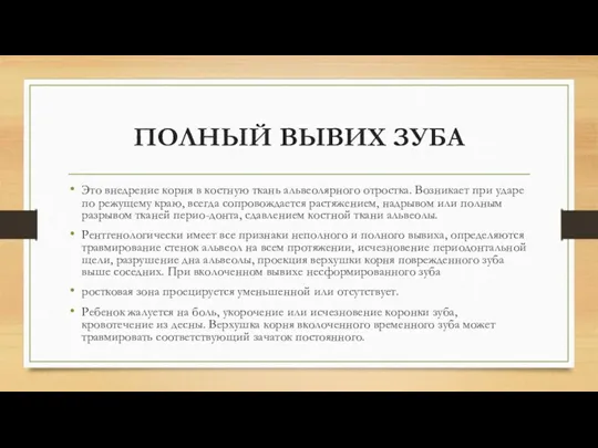 ПОЛНЫЙ ВЫВИХ ЗУБА Это внедрение корня в костную ткань альвеолярного отростка. Возникает при