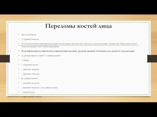 Переломы костей лица Они делятся на: 1) травматические; 2) патологические (самопроизвольные, спонтанные при