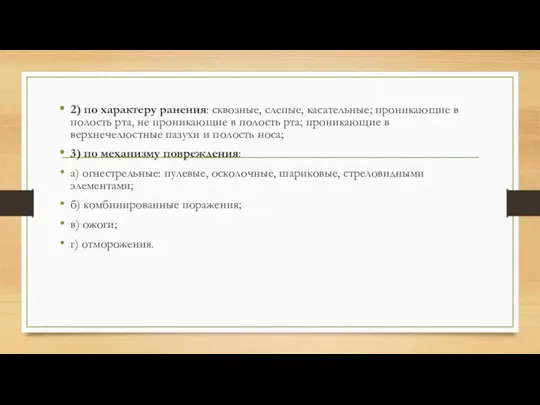 2) по характеру ранения: сквозные, слепые, касательные; проникающие в полость