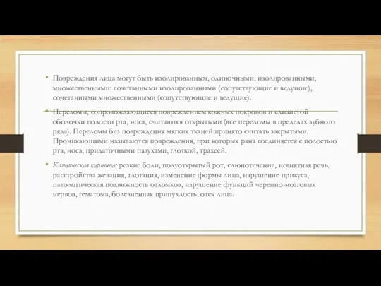 Повреждения лица могут быть изолированным, одиночными, изолированными, множественными: сочетанными изолированными