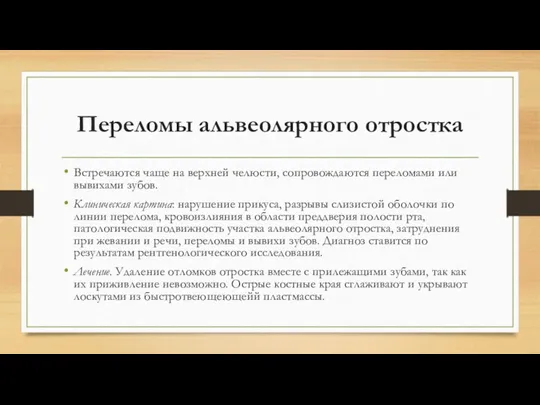 Переломы альвеолярного отростка Встречаются чаще на верхней челюсти, сопровождаются переломами