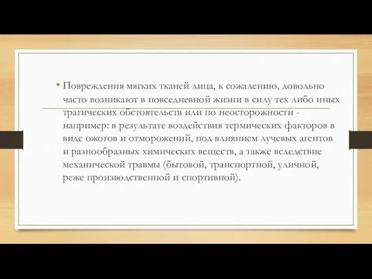 Повреждения мягких тканей лица, к сожалению, довольно часто возникают в повседневной жизни в