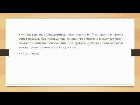 • уличная травма (транспортная, нетранспортная). Транспортная травма самая тяжелая. Как