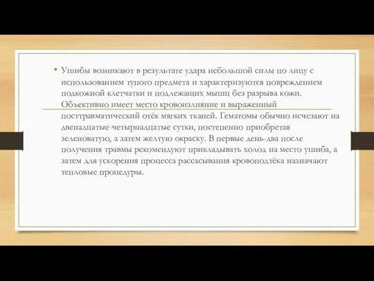 Ушибы возникают в результате удара небольшой силы по лицу с использованием тупого предмета