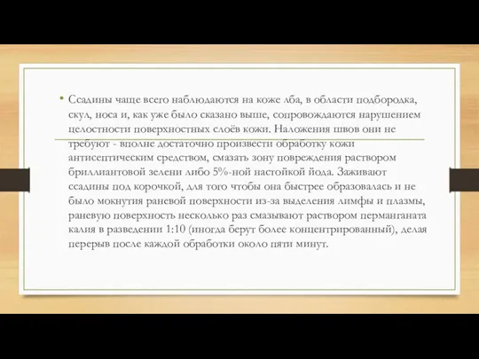 Ссадины чаще всего наблюдаются на коже лба, в области подбородка, скул, носа и,