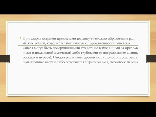 При ударах острыми предметами по лицу возможно образование ран мягких