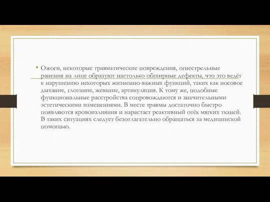 Ожоги, некоторые травматические повреждения, огнестрельные ранения на лице образуют настолько обширные дефекты, что