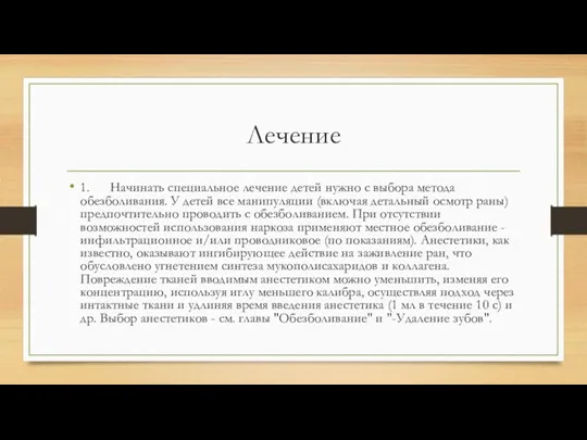 Лечение 1. Начинать специальное лечение детей нужно с выбора метода