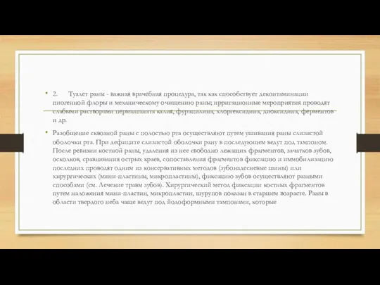 2. Туалет раны - важная врачебная процедура, так как способствует деконтаминации пиогенной флоры