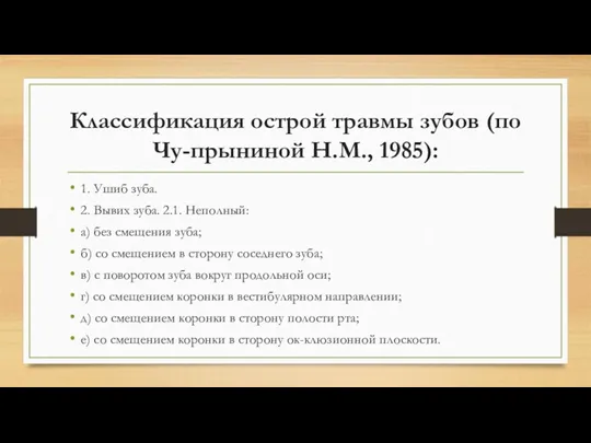 Классификация острой травмы зубов (по Чу-прыниной Н.М., 1985): 1. Ушиб зуба. 2. Вывих