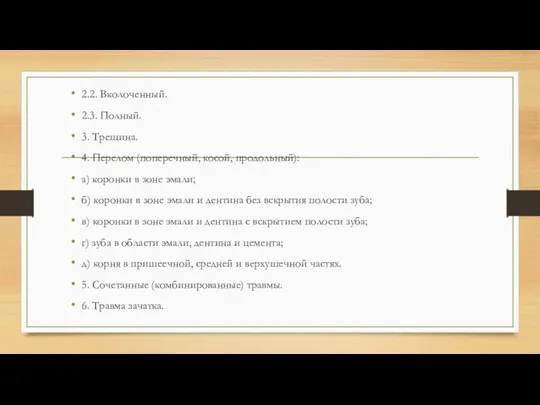 2.2. Вколоченный. 2.3. Полный. 3. Трещина. 4. Перелом (поперечный, косой, продольный): а) коронки