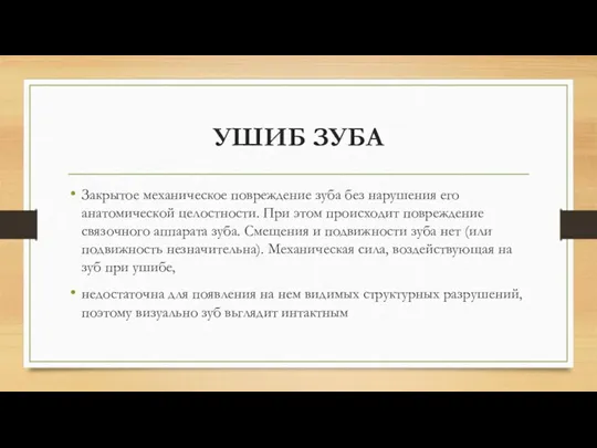 УШИБ ЗУБА Закрытое механическое повреждение зуба без нарушения его анатомической целостности. При этом