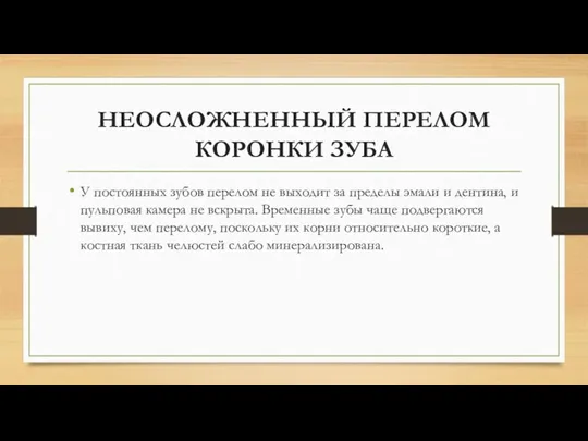 НЕОСЛОЖНЕННЫЙ ПЕРЕЛОМ КОРОНКИ ЗУБА У постоянных зубов перелом не выходит за пределы эмали