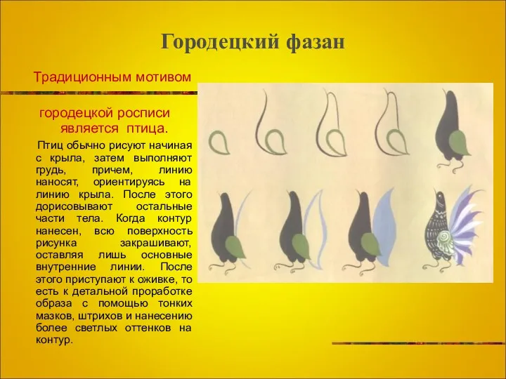 Городецкий фазан Традиционным мотивом городецкой росписи является птица. Птиц обычно