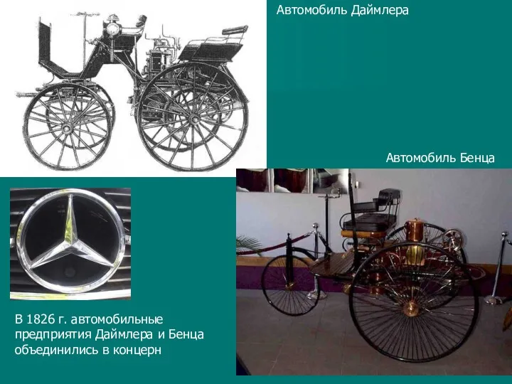 Автомобиль Даймлера Автомобиль Бенца В 1826 г. автомобильные предприятия Даймлера и Бенца объединились в концерн