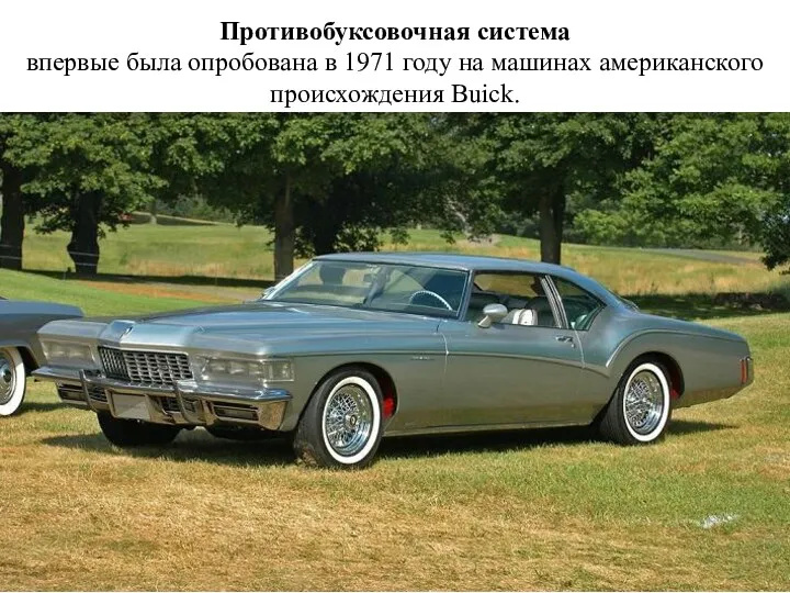 Противобуксовочная система впервые была опробована в 1971 году на машинах американского происхождения Buick.