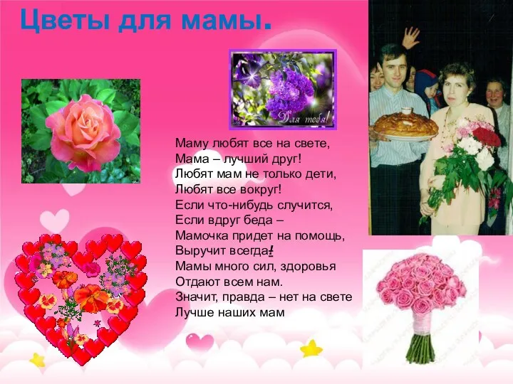 Цветы для мамы. Маму любят все на свете, Мама –