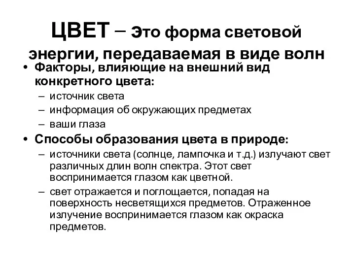 ЦВЕТ – это форма световой энергии, передаваемая в виде волн