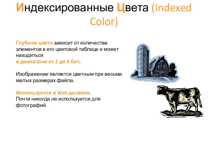 Индексированные Цвета (Indexed Color) Глубина цвета зависит от количества элементов