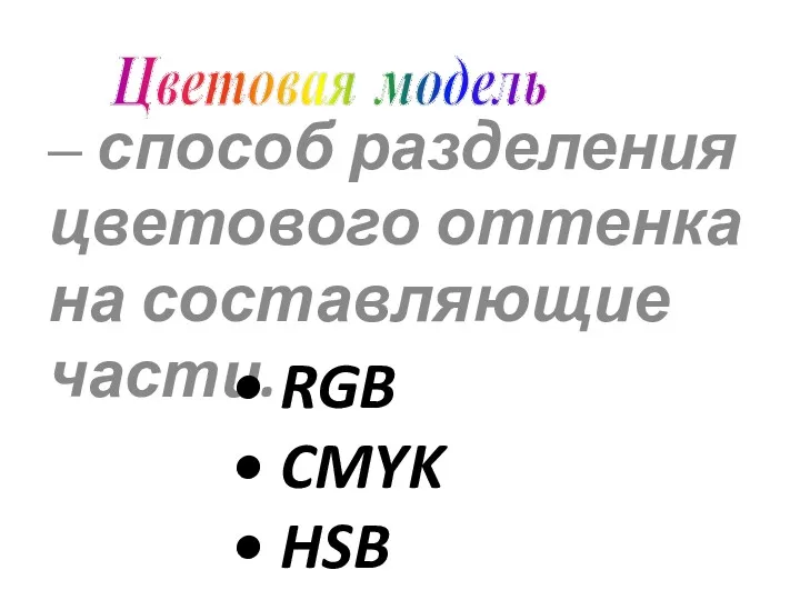 – способ разделения цветового оттенка на составляющие части. Цветовая модель RGB CMYK HSB