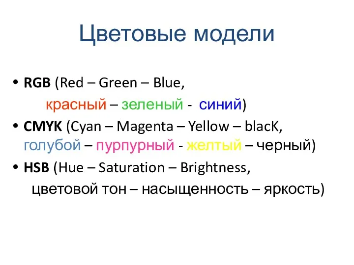 Цветовые модели RGB (Red – Green – Blue, красный –