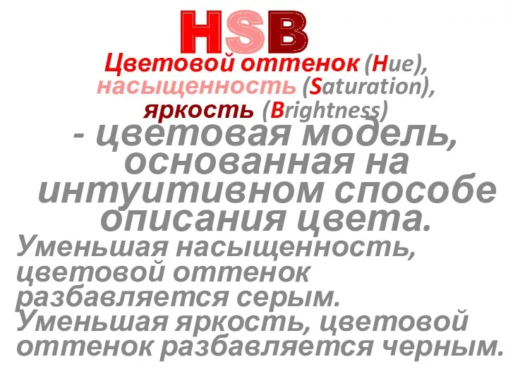 Цветовой оттенок (Hue), насыщенность (Saturation), яркость (Brightness) - цветовая модель,