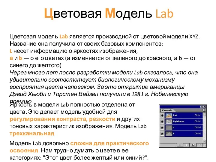 Цветовая Модель Lab Яркость в модели Lab полностью отделена от