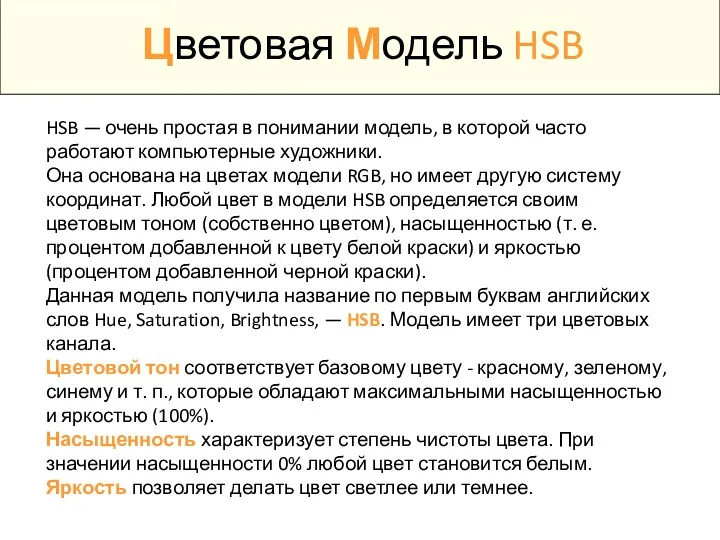 Цветовая Модель HSB