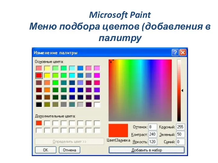 Microsoft Paint Меню подбора цветов (добавления в палитру