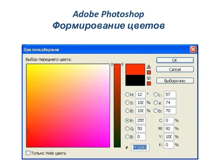 Adobe Photoshop Формирование цветов