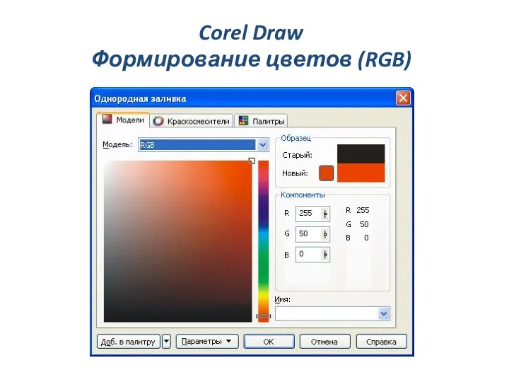Corel Draw Формирование цветов (RGB)