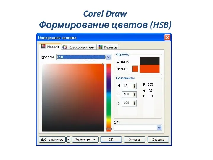 Corel Draw Формирование цветов (HSB)