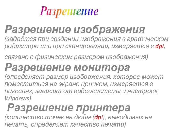 Разрешение изображения (задаётся при создании изображения в графическом редакторе или