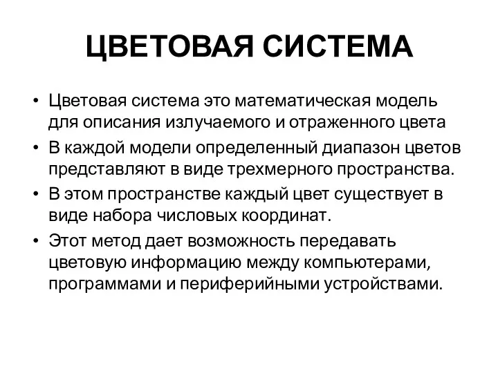 ЦВЕТОВАЯ СИСТЕМА Цветовая система это математическая модель для описания излучаемого