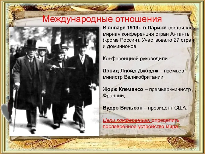 Международные отношения В январе 1919г. в Париже состоялась мирная конференция