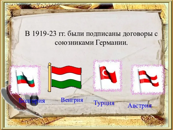 В 1919-23 гг. были подписаны договоры с союзниками Германии. Болгария Венгрия Турция Австрия