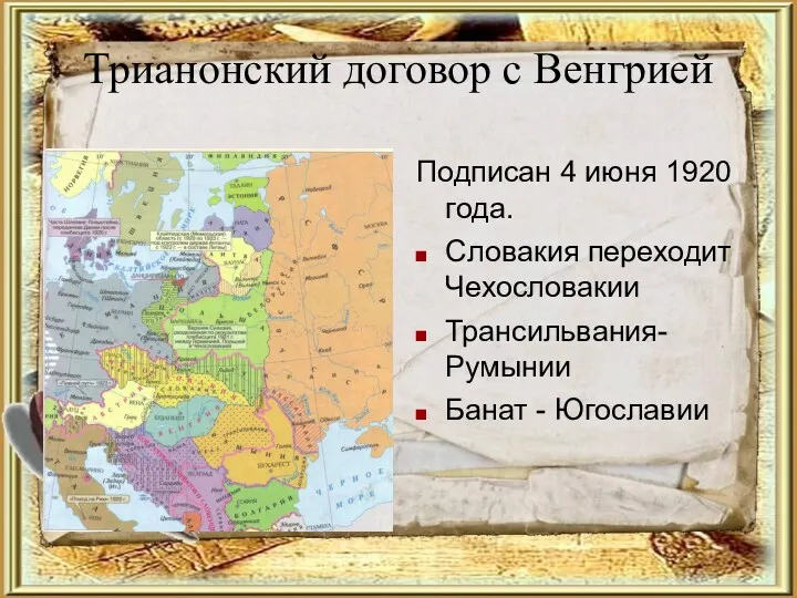 Трианонский договор с Венгрией Подписан 4 июня 1920 года. Словакия