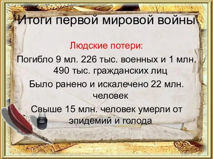 Итоги первой мировой войны Людские потери: Погибло 9 мл. 226