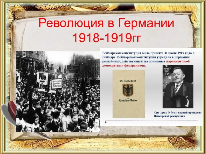 Революция в Германии 1918-1919гг