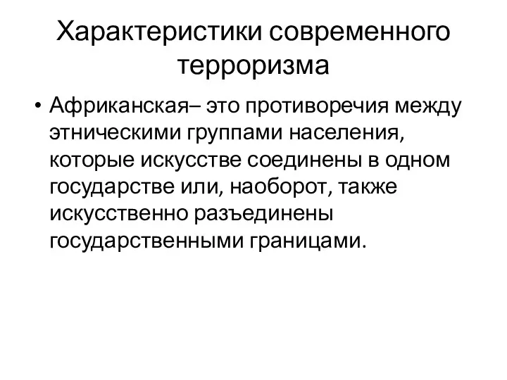 Характеристики современного терроризма Африканская– это противоречия между этническими группами населения,